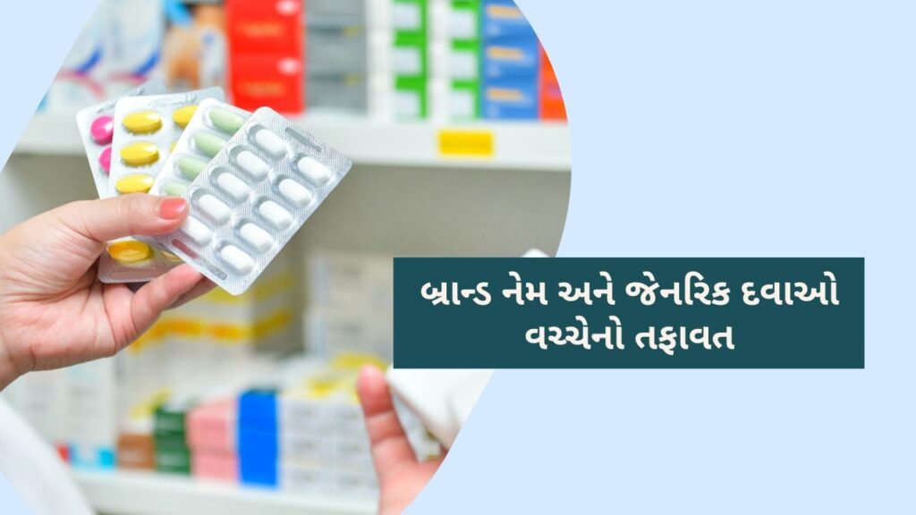 difference between brand name and generic medicine in gujarati