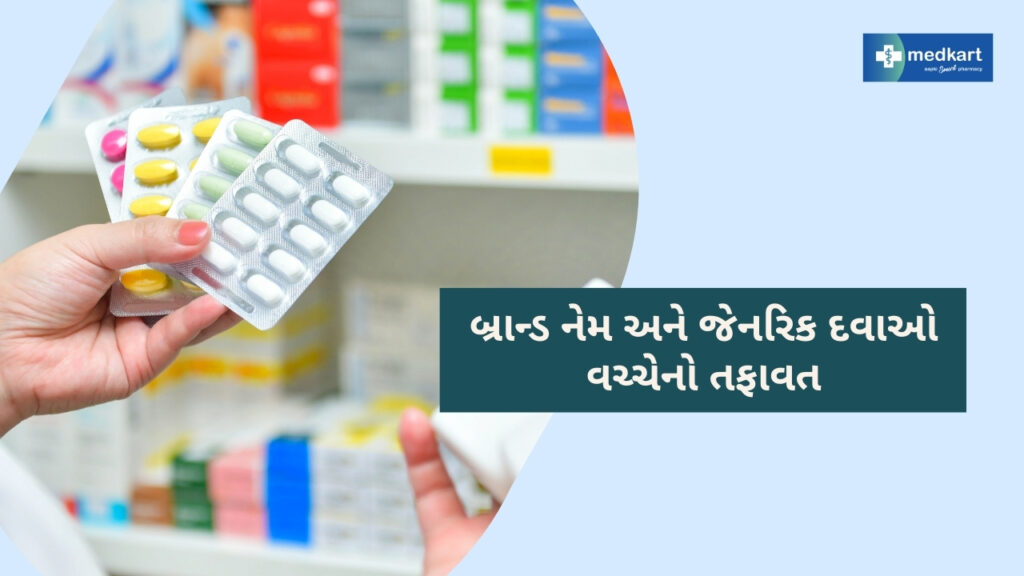 બ્રાન્ડ નેમ અને જેનરિક દવાઓ વચ્ચેનો તફાવત