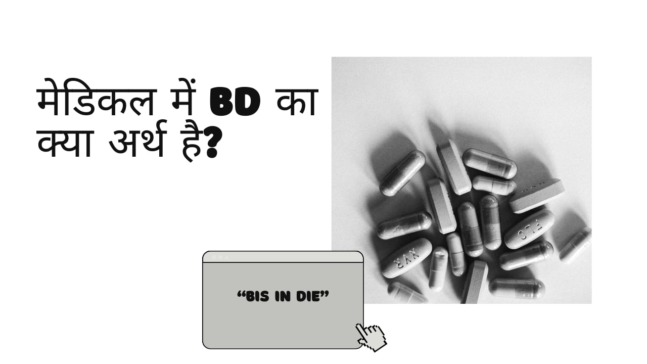 मेडिकल में BD का क्या अर्थ है? – BD Meaning in Medical Term in Hindi