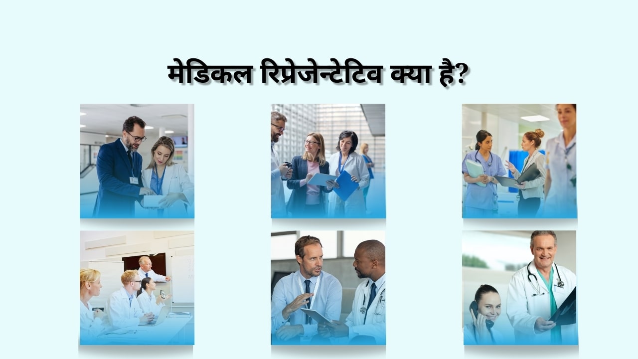 मेडिकल रिप्रेजेन्टेटिव क्या है? Medical Representative in Hindi