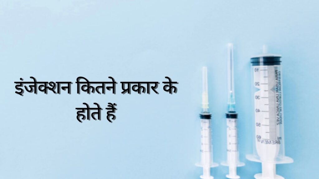 types of injection in hindi