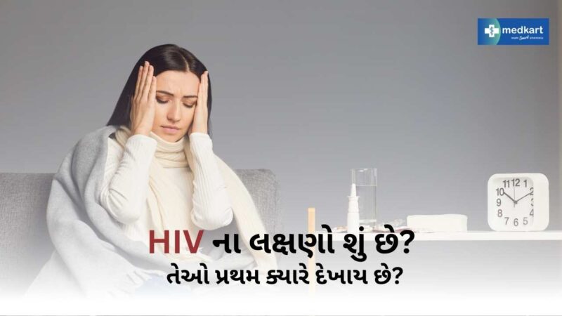 HIV ના લક્ષણો શું છે? તેઓ પ્રથમ ક્યારે દેખાય છે? - Medkart Pharmacy Blogs