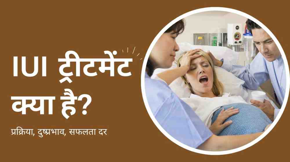 IUI treatment in hindi