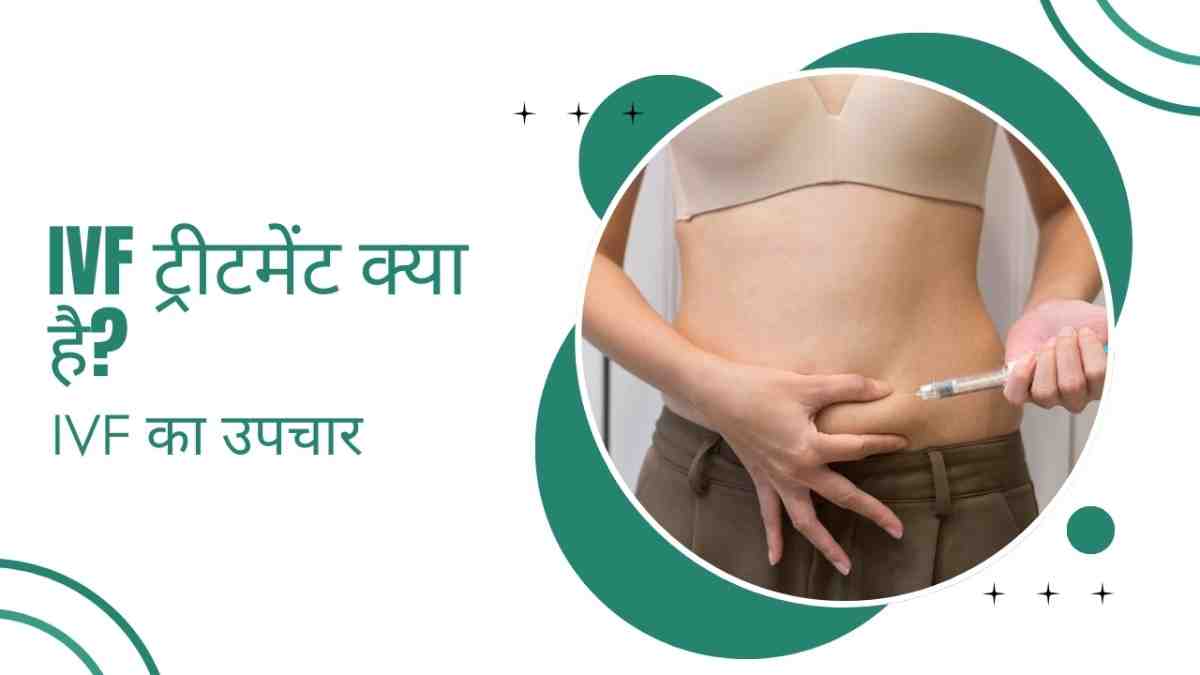 IVF ट्रीटमेंट क्या है? IVF IVF का उपचार, IVF Treatment in Hindi