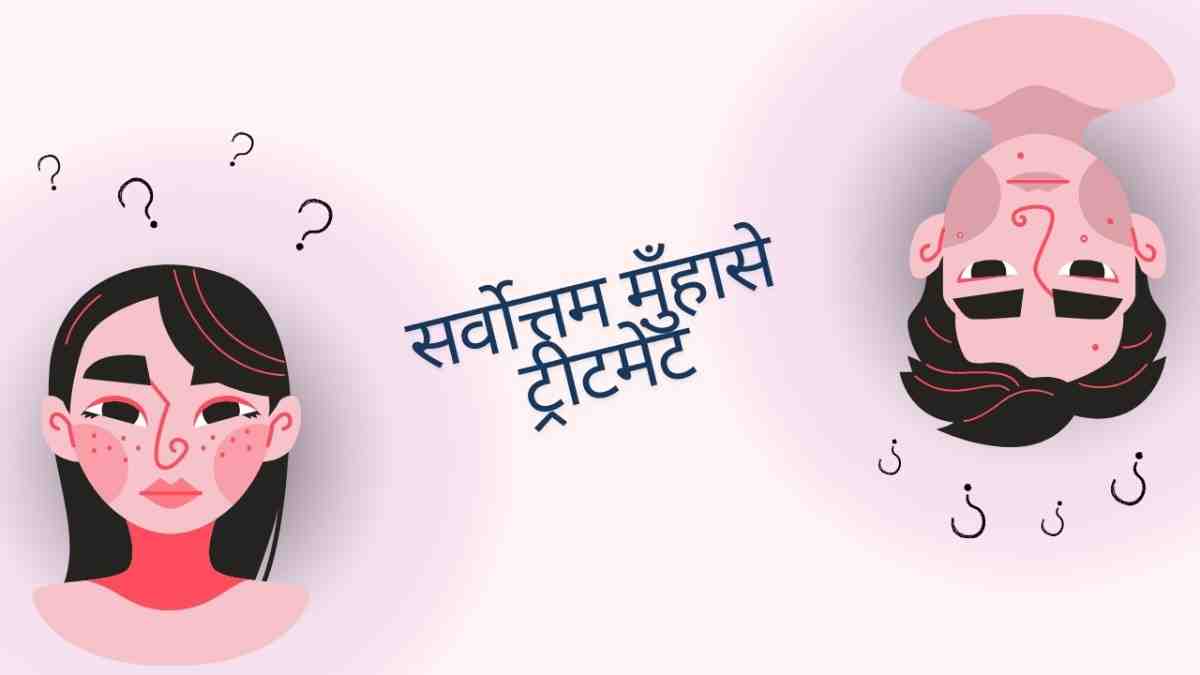 acne treatment in hindi
