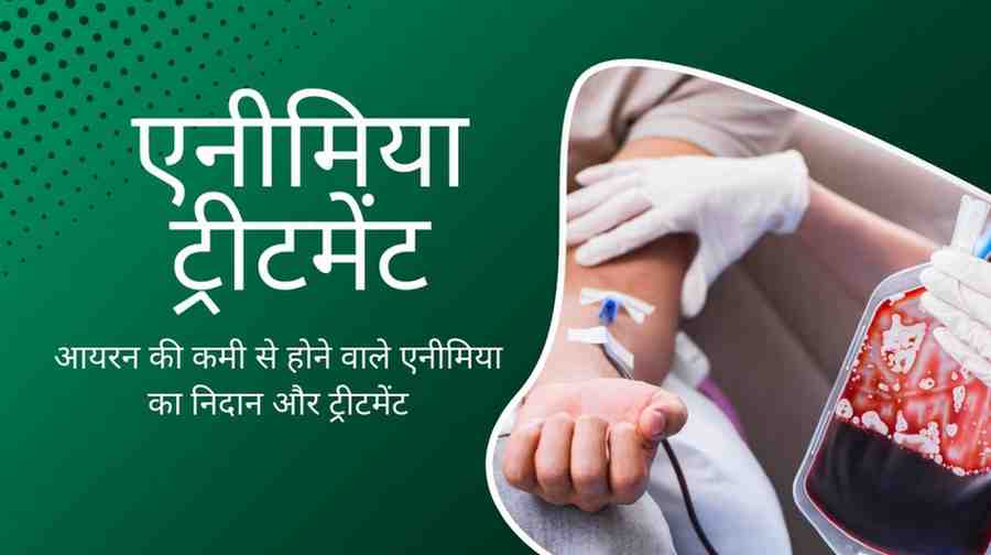 एनीमिया ट्रीटमेंट: एनीमिया का इलाज क्या है? Anemia Treatment in Hindi