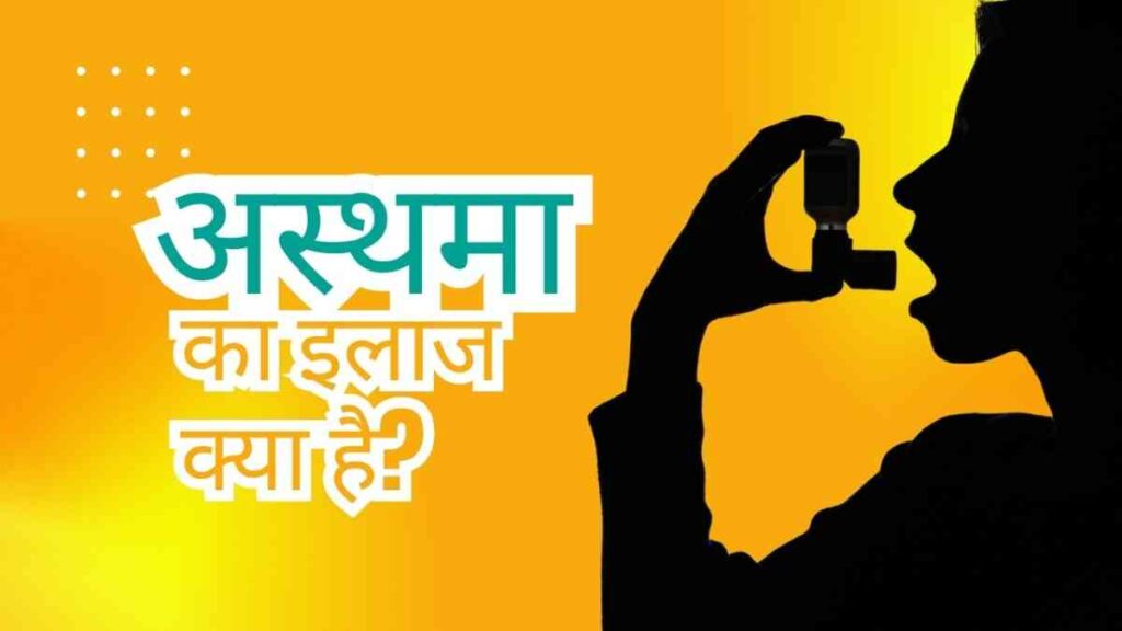 asthma treatment in hindi