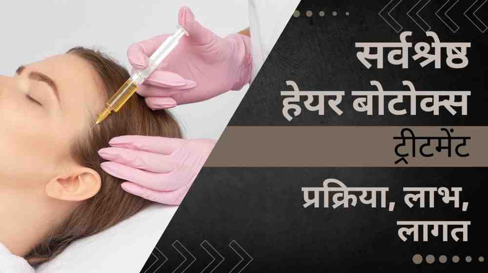 botox Tteatment in hindi
