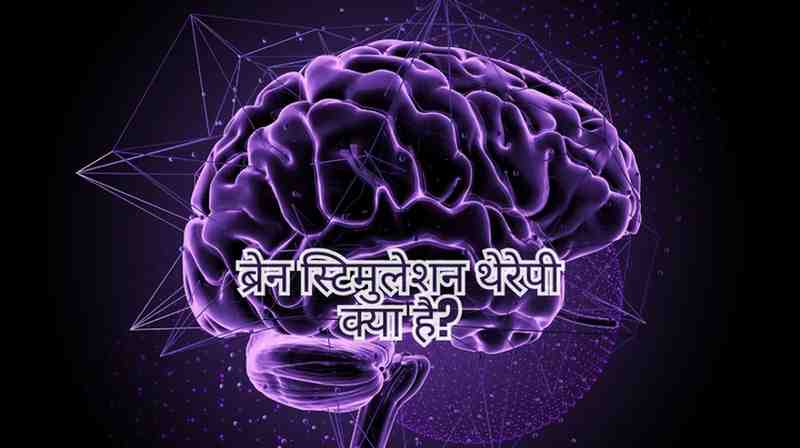 brain stimulation therapy in hindi