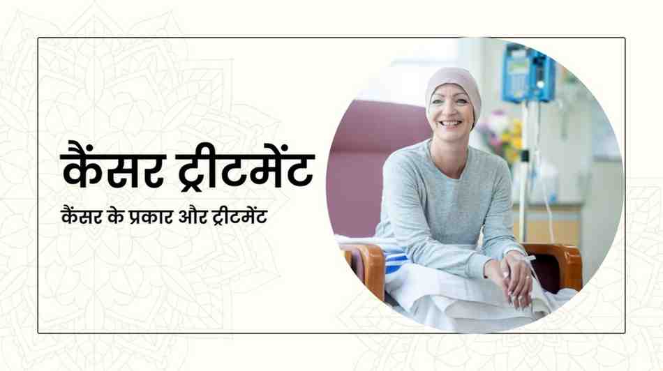 cancer treatment in hindi