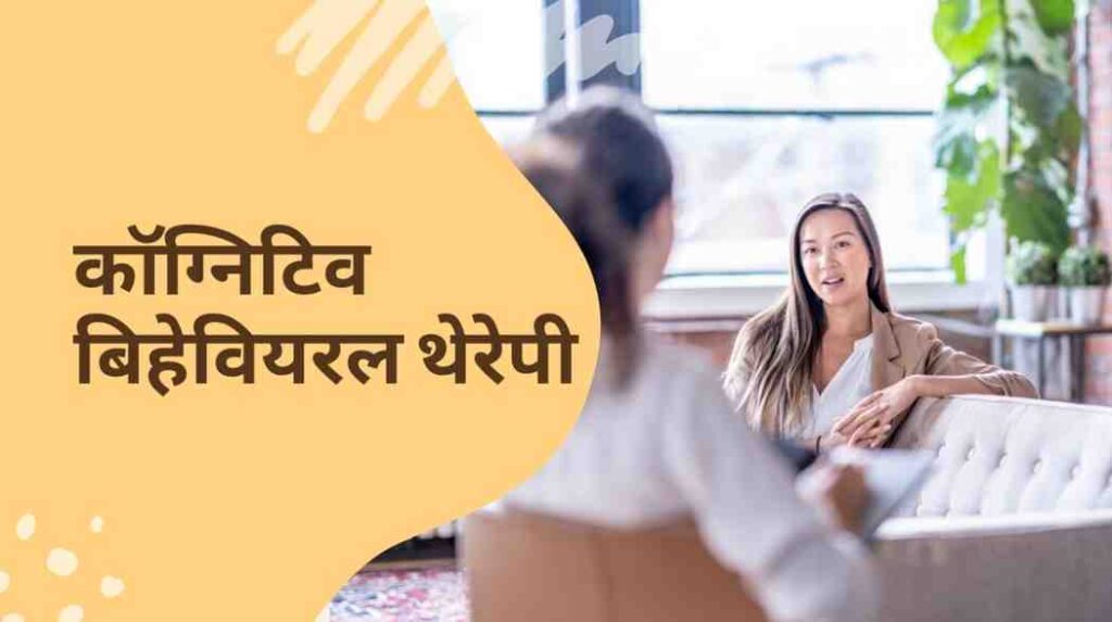 cognitive behavioural therapy in hindi