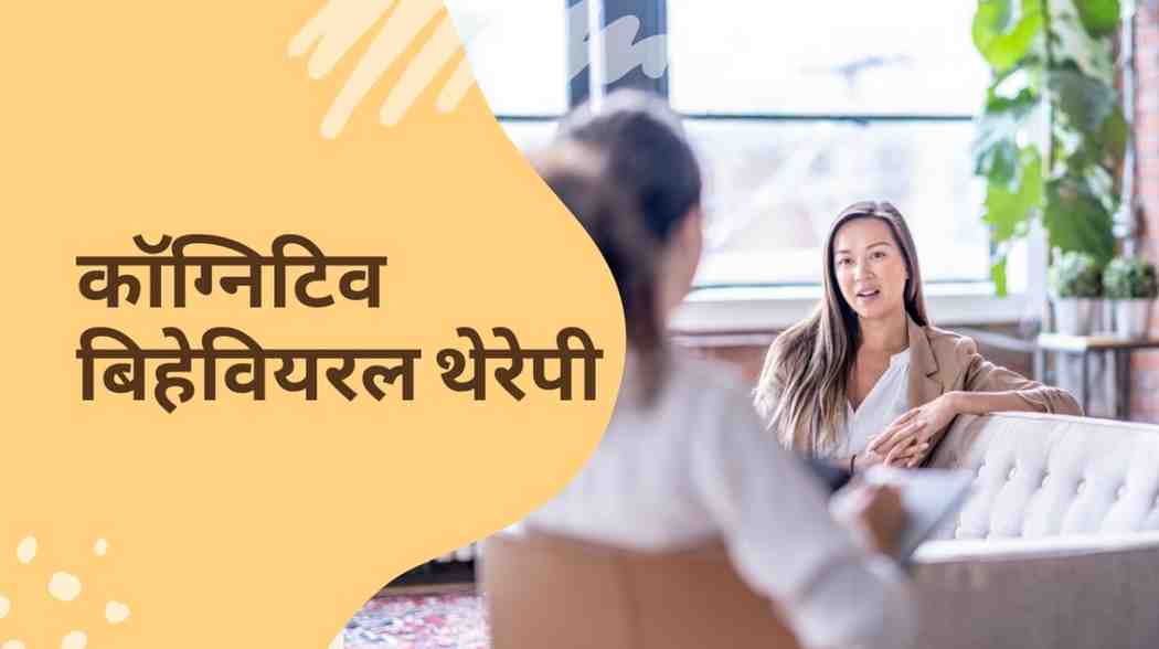 कॉग्निटिव बिहेवियरल थेरेपी – Cognitive Behavioural Therapy in Hindi