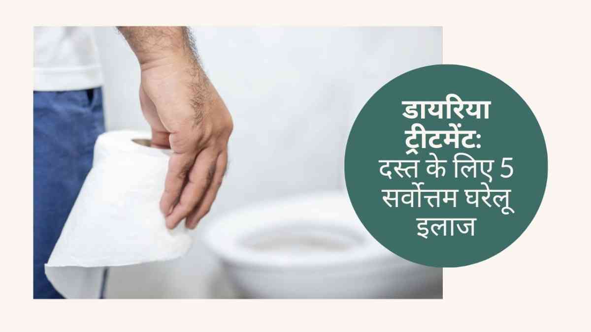 डायरिया ट्रीटमेंट: दस्त के लिए 5 सर्वोत्तम घरेलू इलाज, Diarrhea Treatment in Hindi