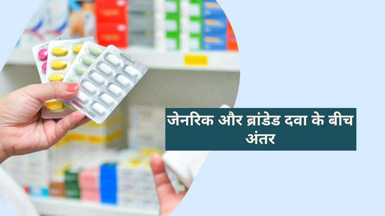 जेनरिक और ब्रांडेड दवा के बीच अंतर: Difference Between Generic and Branded Medicine in Hindi – www.medkart.in/blog