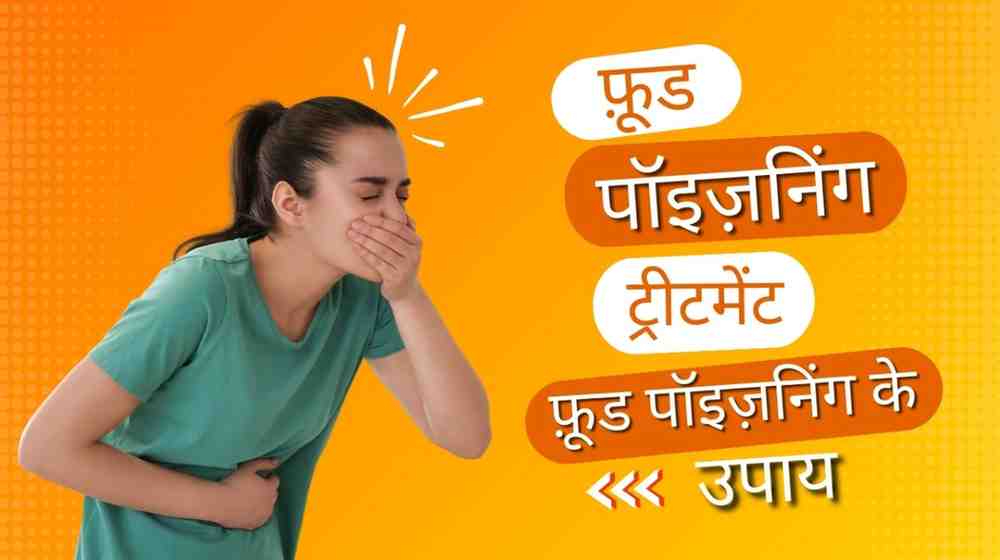 food poisoning treatment in hindi