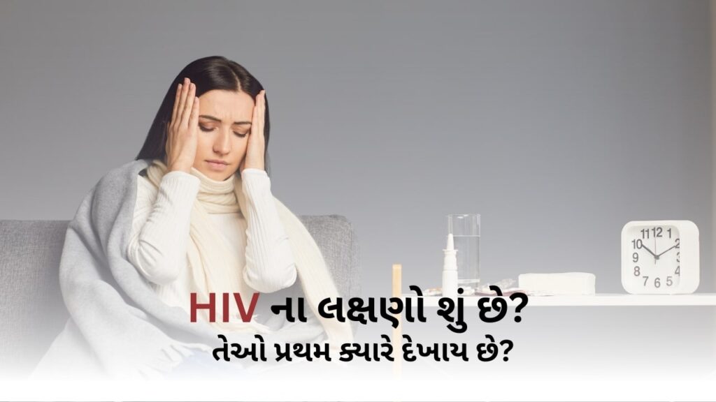 hiv symptoms in gujarati