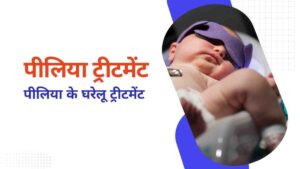 Jaundice Treatment in Hindi: इलाज, लक्षण, निदान, बचाव