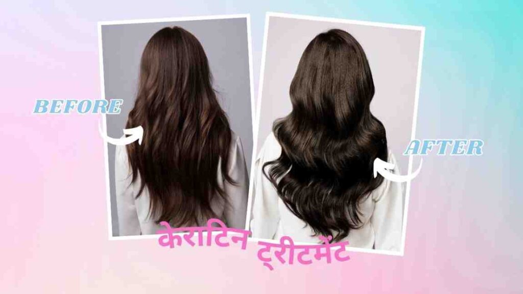 keratin treatment in hindi