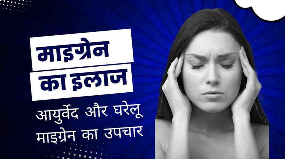 migraine treatment in hindi
