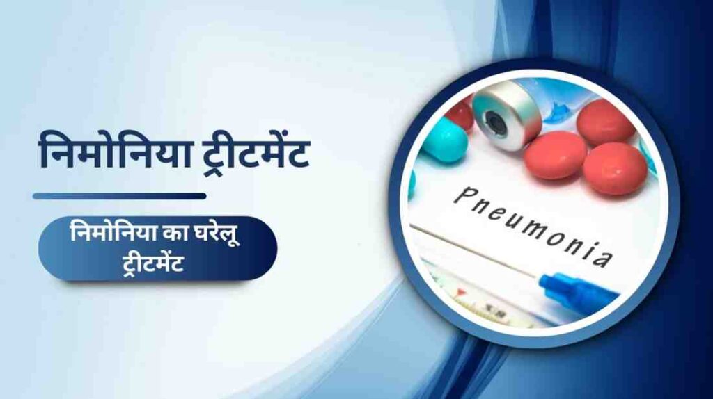 pneumonia treatment in hindi