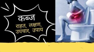 कब्ज का अर्थ: राहत, तत्काल कब्ज से राहत, Constipation in Hindi