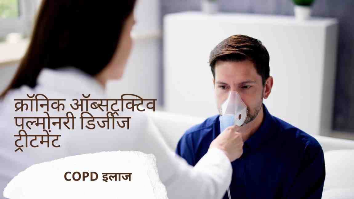 क्रॉनिक ऑब्सट्रक्टिव पल्मोनरी डिजीज ट्रीटमेंट – COPD इलाज, COPD Treatment in Hindi
