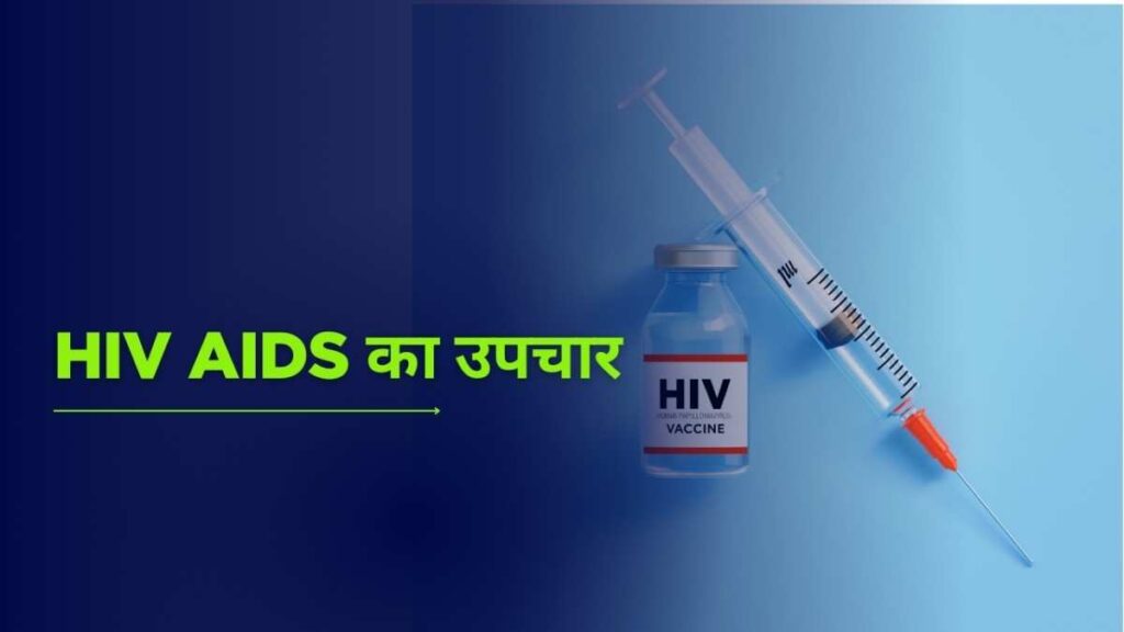 HIV AIDS treatment in hindi