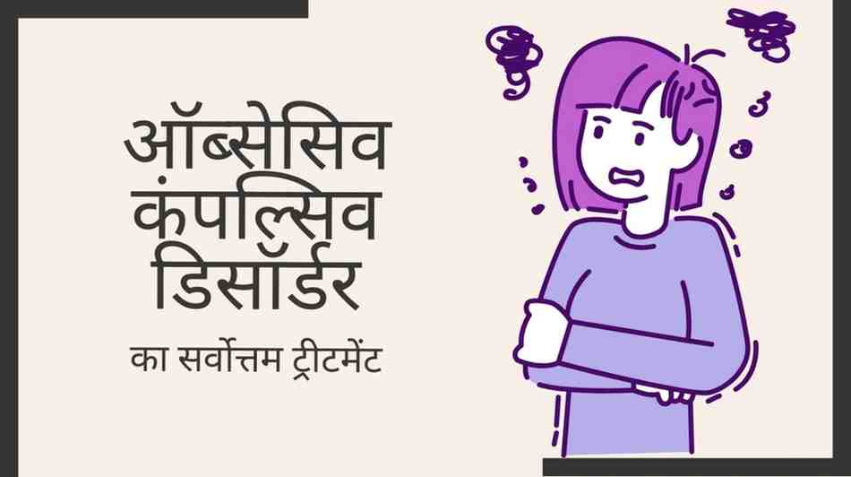 OCD treatment in hindi
