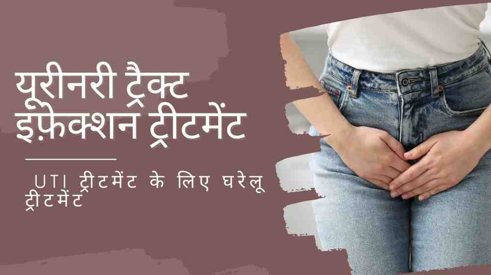 UTI treatment in hindi