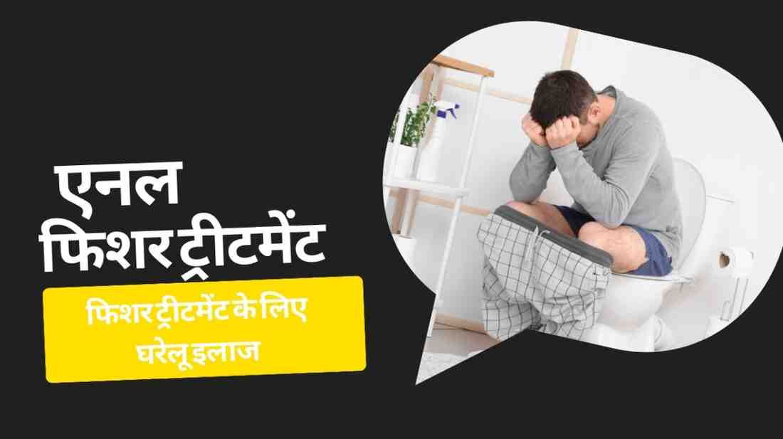 anal fissure treatment in hindi