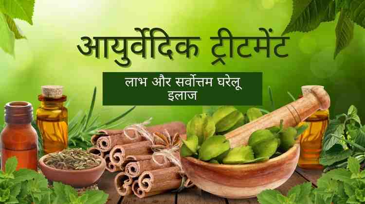 ayurvedic treatment in hindi