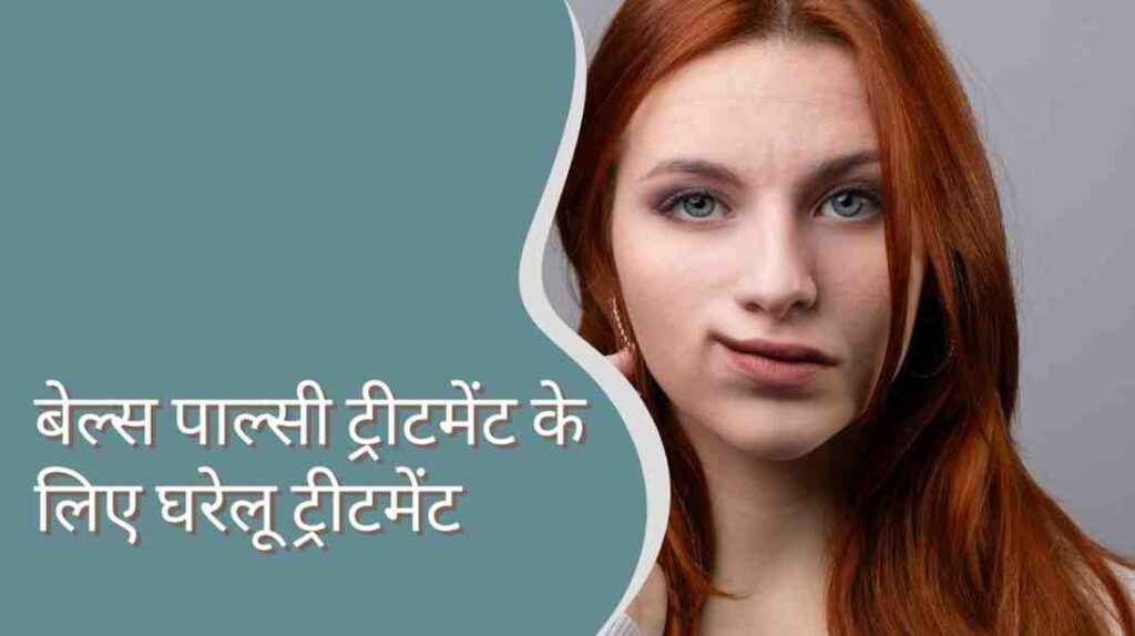 bell’s palsy treatment in hindi
