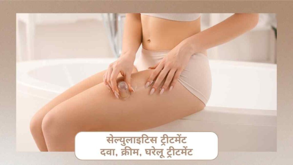 cellulitis treatment in hindi