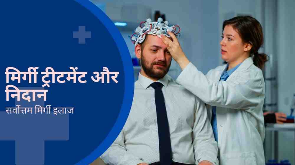 epilepsy treatment in hindi