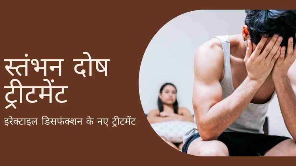 erectile dysfunction treatment in hindi