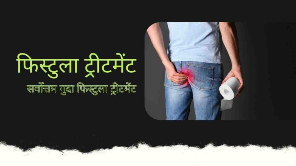 fistula treatment in hindi