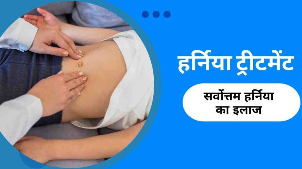 hernia treatment in hindi