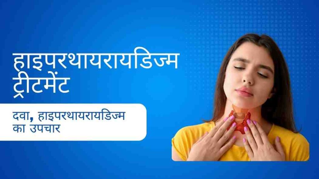 hyperthyroidism treatment in hindi