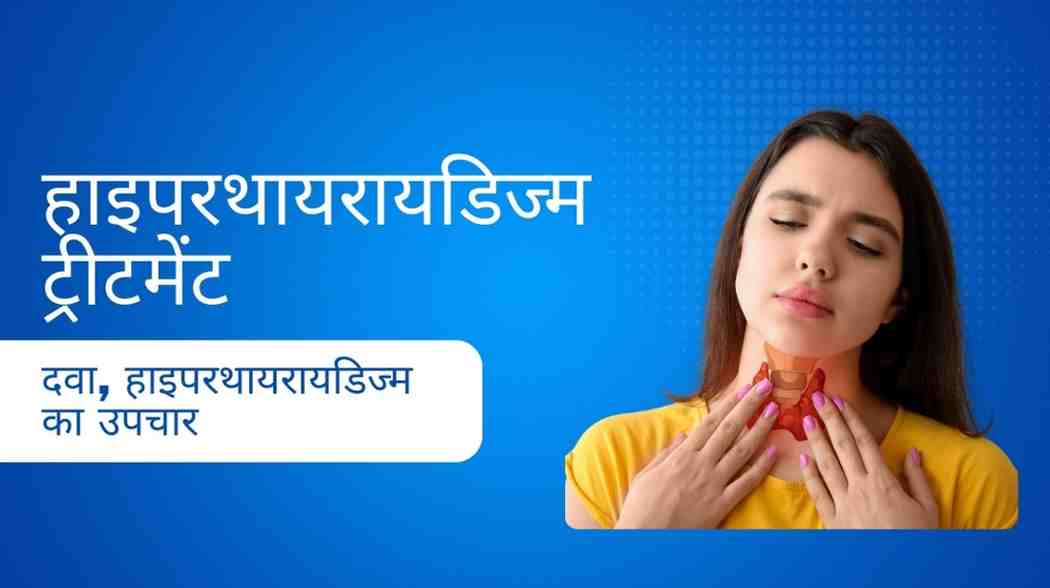 hyperthyroidism treatment in hindi