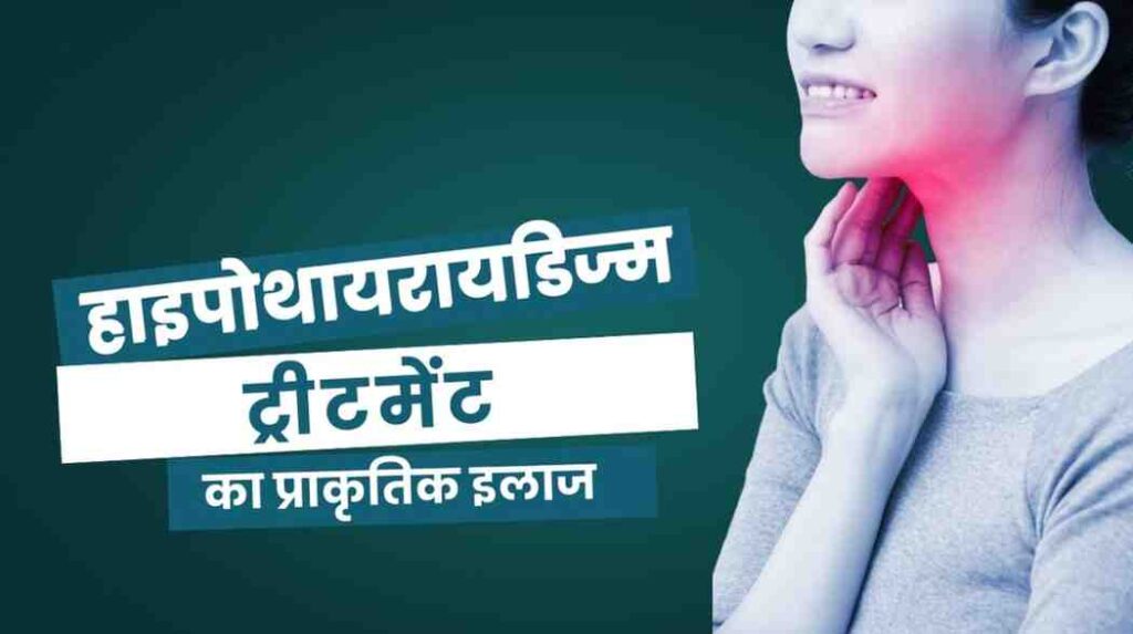 hypothyroidism treatment in hindi