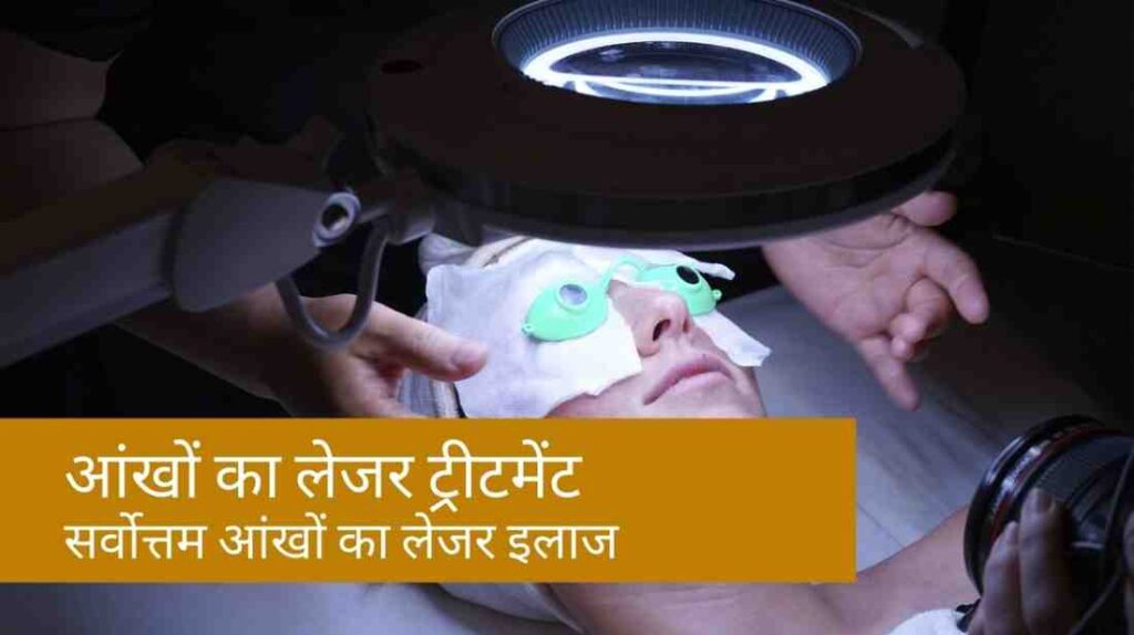 laser treatment for eyes in hindi