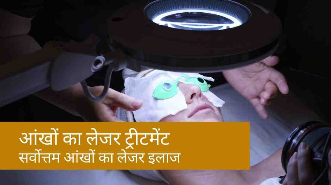 आंखों का लेजर ट्रीटमेंट: सर्वोत्तम आंखों का लेजर इलाज, Laser Treatment for Eyes in Hindi