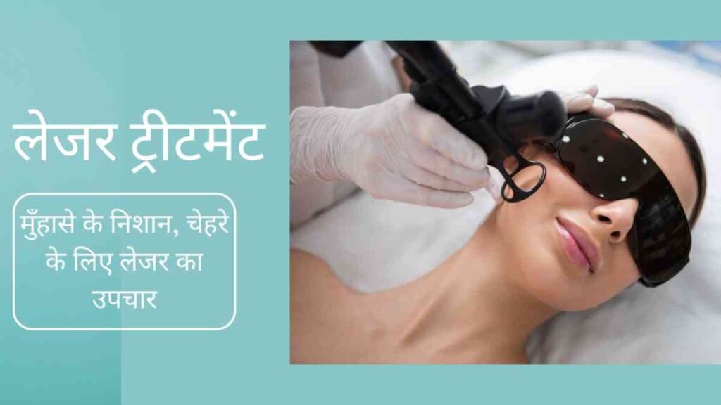 laser treatment in hindi