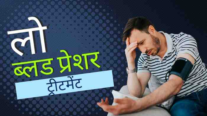 low BP treatment in hindi
