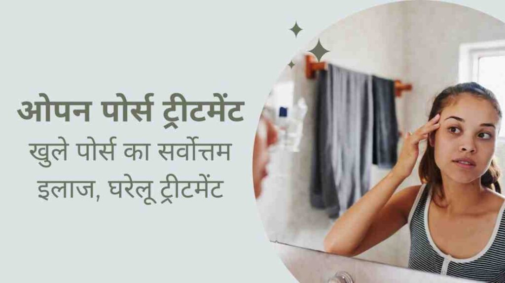 open pores treatment in hindi