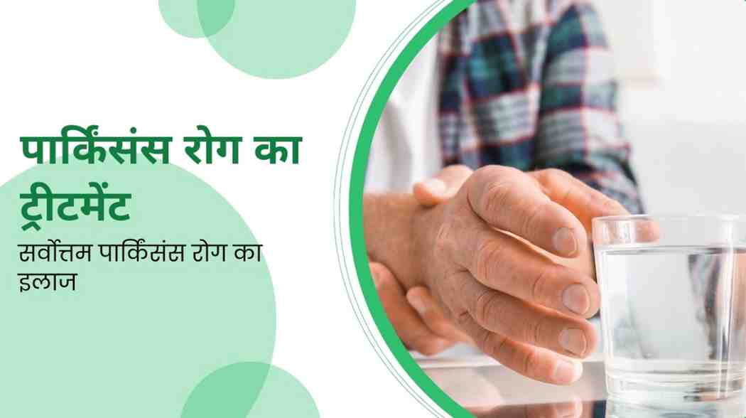 parkinson’s disease treatment in hindi