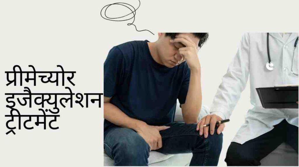 premature ejaculation treatment in hindi