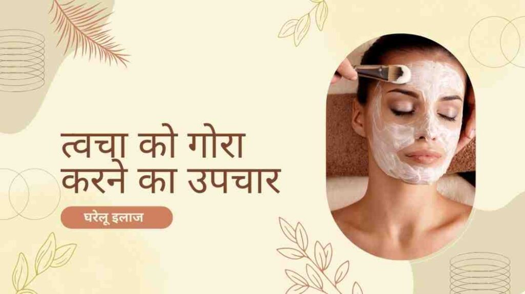skin whitening treatment in hindi