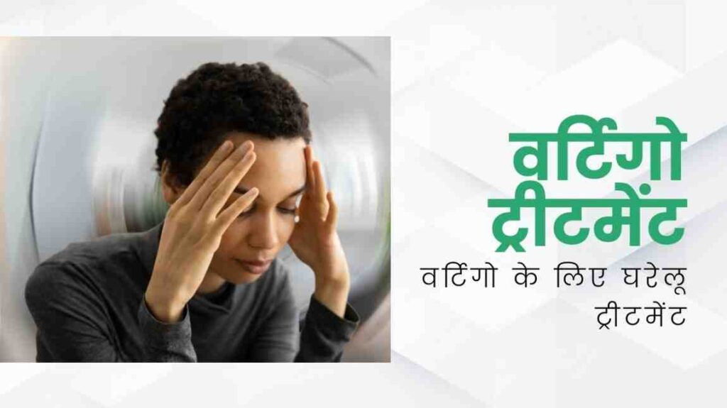 vertigo treatment in hindi