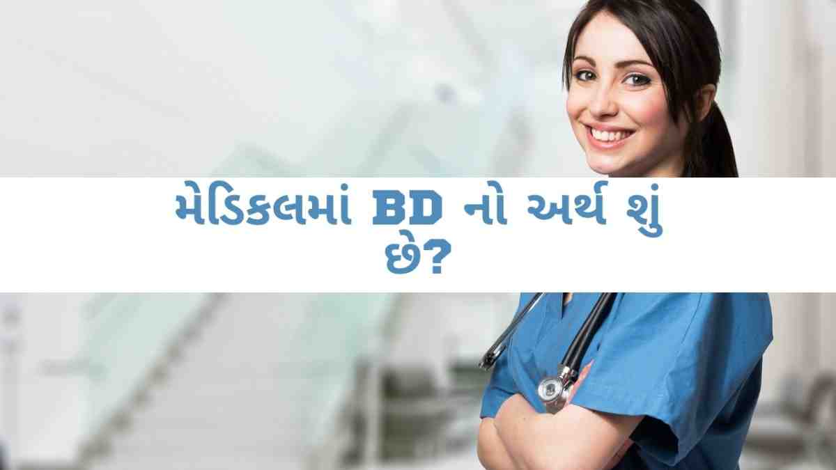 મેડિકલમાં BD નો અર્થ શું છે? – BD Meaning in Medical Term in Gujarati